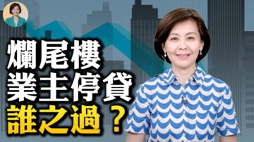 【方菲時間】爛尾樓背後的悲慘故事