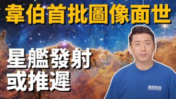 【马克时空】韦伯拍下星云奇观 SpaceX星舰发射成未知数