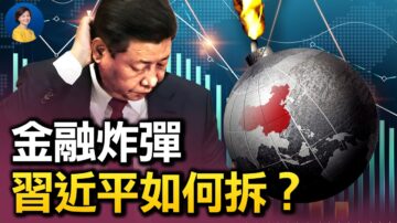 【热点互动】中国经济二季度惨澹 金融炸弹 习如何拆？