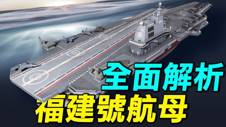 【探索時分】全面解析中共福建號航母