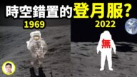【文昭思绪飞扬】登月也是时空错置的黑科技？1969年登月的神秘外援是谁？