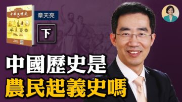 【方菲訪談】章天亮：中國歷史是農民起義嗎？(下)