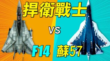 【探索时分】影片《捍卫战士》: F14vs苏57