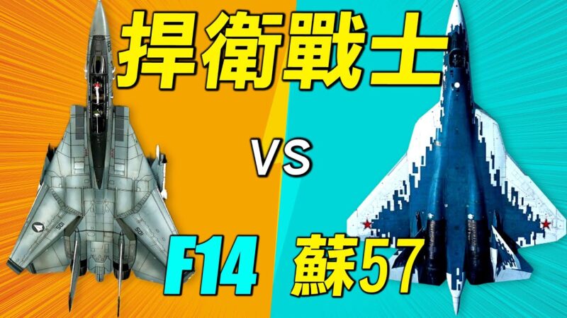 【探索時分】影片《捍衛戰士》: F14vs蘇57