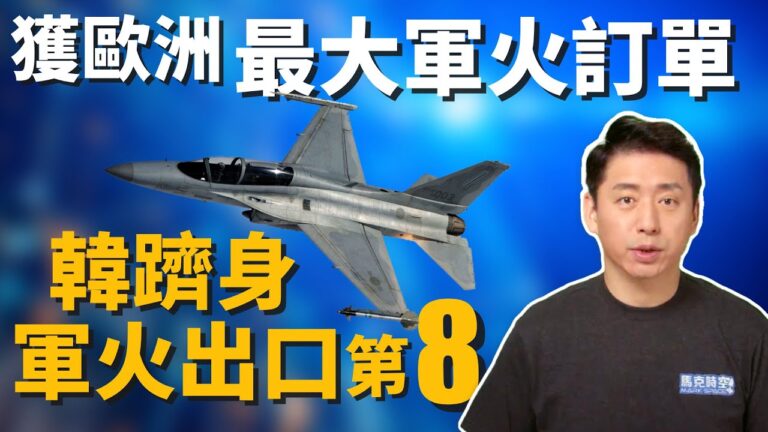 【馬克時空】145億美元大單！韓國軍火出口全球第8