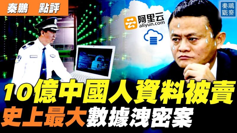 【秦鵬直播】中國警方10億個人數據庫洩露 馬雲捲入？
