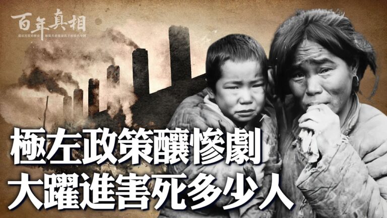 【百年真相】中共大躍進 餓死百姓四千萬