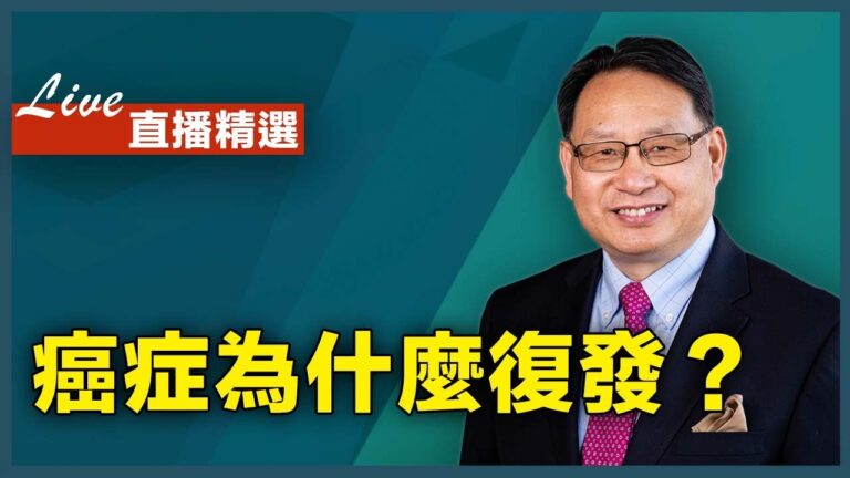 癌症復發和轉移怎麼辦？如何從根本上治療癌症？