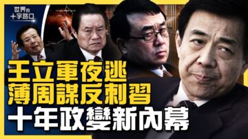 【十字路口】薄周谋反刺习 十年政变新内幕