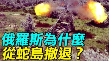 【探索时分】俄罗斯为什么从蛇岛撤退？