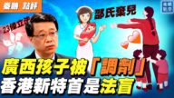【秦鹏直播】广西全州再现“邵氏孤儿”被“调剂”