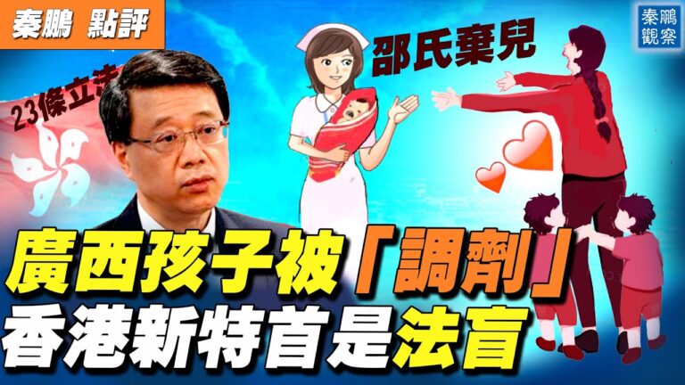 【秦鵬直播】廣西全州再現「邵氏孤兒」被「調劑」