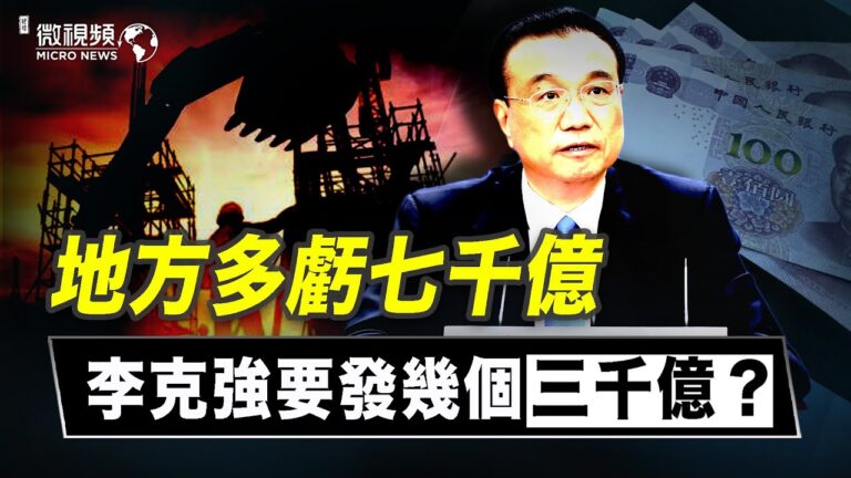 【微視頻】地方多虧七千億 李克強要發幾個三千億？