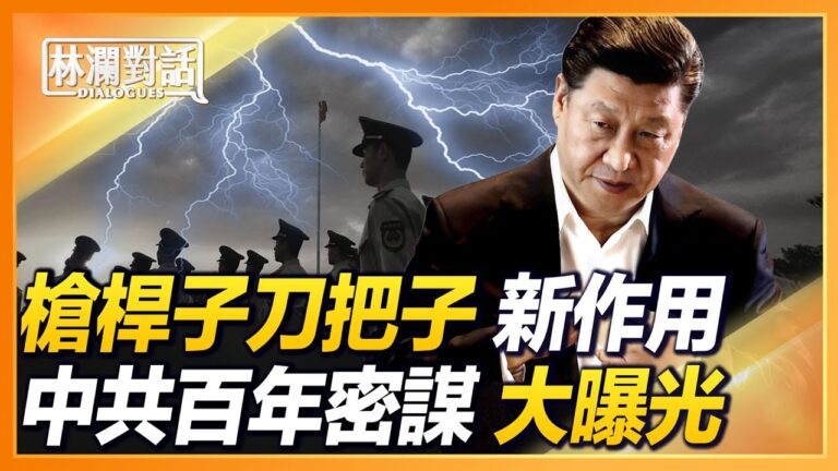【林瀾對話】槍桿子刀把子 中共百年密謀大曝光