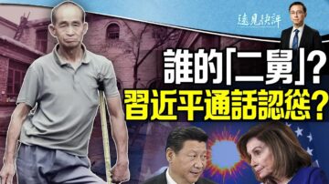 【远见快评】二舅为何火了 拜习通话习认怂了？