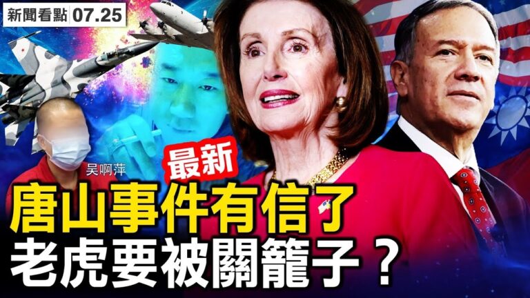 【新聞看點】唐山事件有消息 有人要被關籠子？
