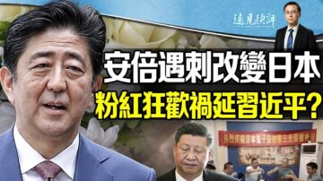 【远见快评】安倍遇刺5大影响 恐令北京难安