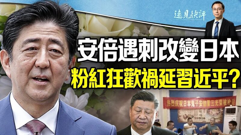 【遠見快評】安倍遇刺5大影響 恐令北京難安