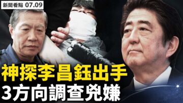 【新聞看點】安倍遇刺 神探李昌鈺提3調查方向