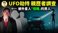 【文昭思緒飛揚】被外星人「借種」的中國男人！