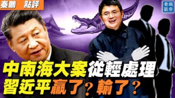 【秦鹏直播】中南海大案从轻处理 习近平赢了？输了？