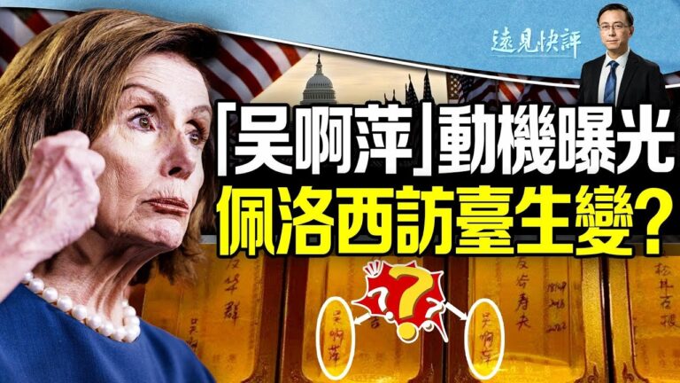 【遠見快評】吳啊萍身分曝光 佩洛西訪台生變？
