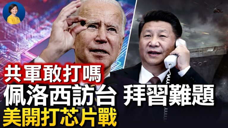 【熱點互動】拜習通話難阻佩洛西訪台 共軍敢打嗎？