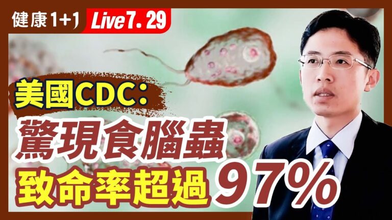 【健康1+1】美國CDC：驚現食腦蟲 致命率超過97%