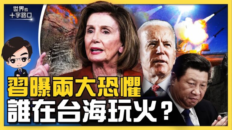 【十字路口】中共兩大恐懼 誰在台海玩火？