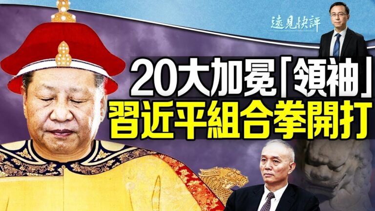 【遠見快評】20大加冕「領袖」習組合拳開打