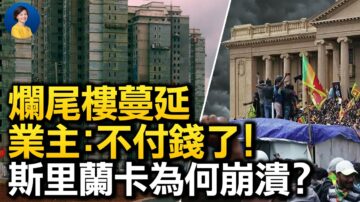 【热点互动】中国烂尾楼蔓延 业主集体停贷 斯里兰卡为何崩溃