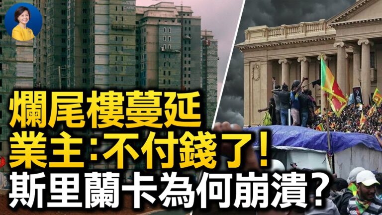 【熱點互動】中國爛尾樓蔓延 業主集體停貸 斯里蘭卡為何崩潰