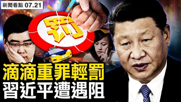 【新聞看點】滴滴16罪罰80億 習陣營被迫讓步？