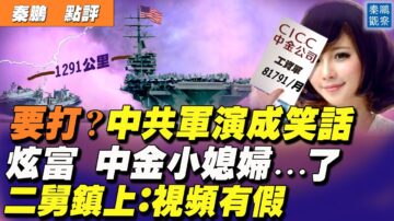 【秦鵬直播】要打？中共軍演開始！