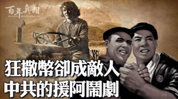 【百年真相】狂撒幣卻成敵人 中共援阿鬧劇