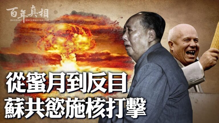 【百年真相】從蜜月到反目 蘇共差點核打擊中共