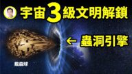 【文昭思緒飛揚】蟲洞引擎！瞬間穿越光年的真相