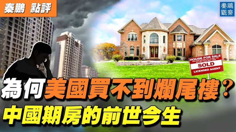 【秦鵬直播】美國買房難遇爛尾 中國為何常見？