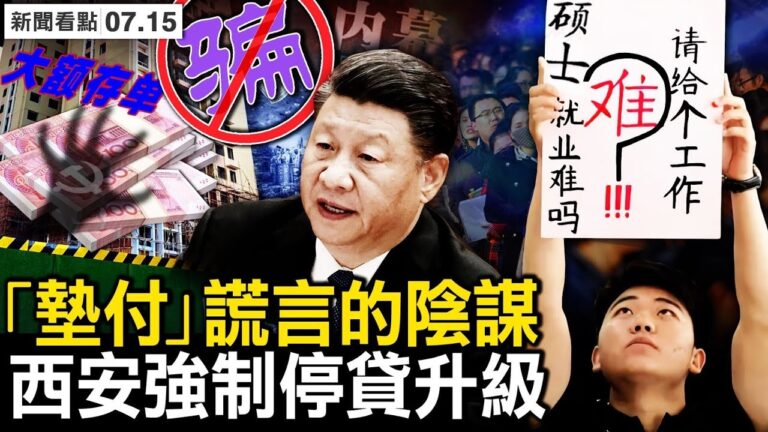 【新聞看點】「墊付」背後的謊言 大額儲戶不妙