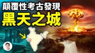 【文昭思绪飞扬】水下考古：神话中的“黑天之城”现身！