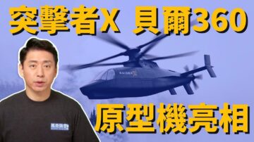 【馬克時空】突擊者X、貝爾360原型機亮相 有哪些亮點？