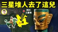 【文昭思绪飞扬】三星堆人逃离四川后创建了另一个神秘古国