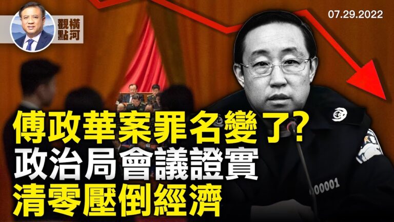 【橫河觀點】傅政華案罪名變了