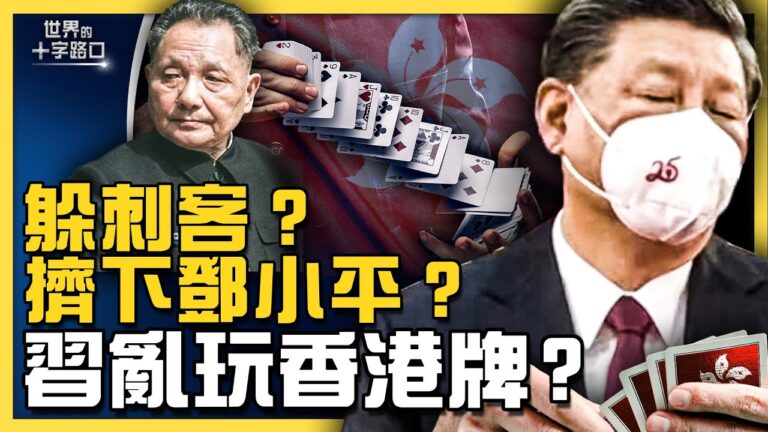 【十字路口】習訪港釋五個政治信號 如何解讀