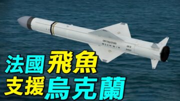 【探索時分】法國飛魚反艦導彈要支援烏克蘭？