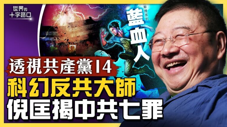 【十字路口】科幻反共大師 倪匡揭中共七罪