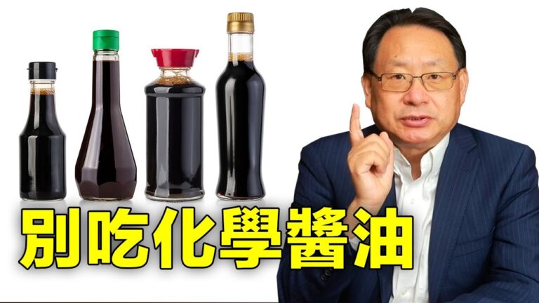 化學釀造和自然釀造的醬油對人體健康有什麼影響？