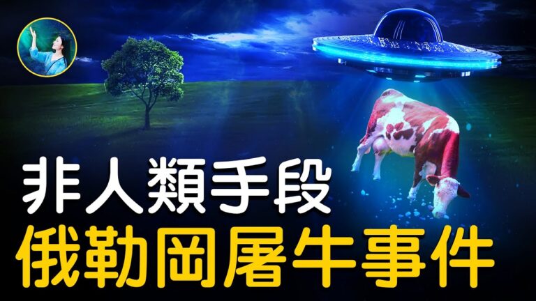 【未解之謎】至今未解 神祕屠牛事件