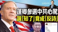 【遠見快評】蓬佩奧擬角逐總統大位 中共心驚