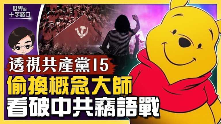 【十字路口】透視共產黨：看破中共竊語戰